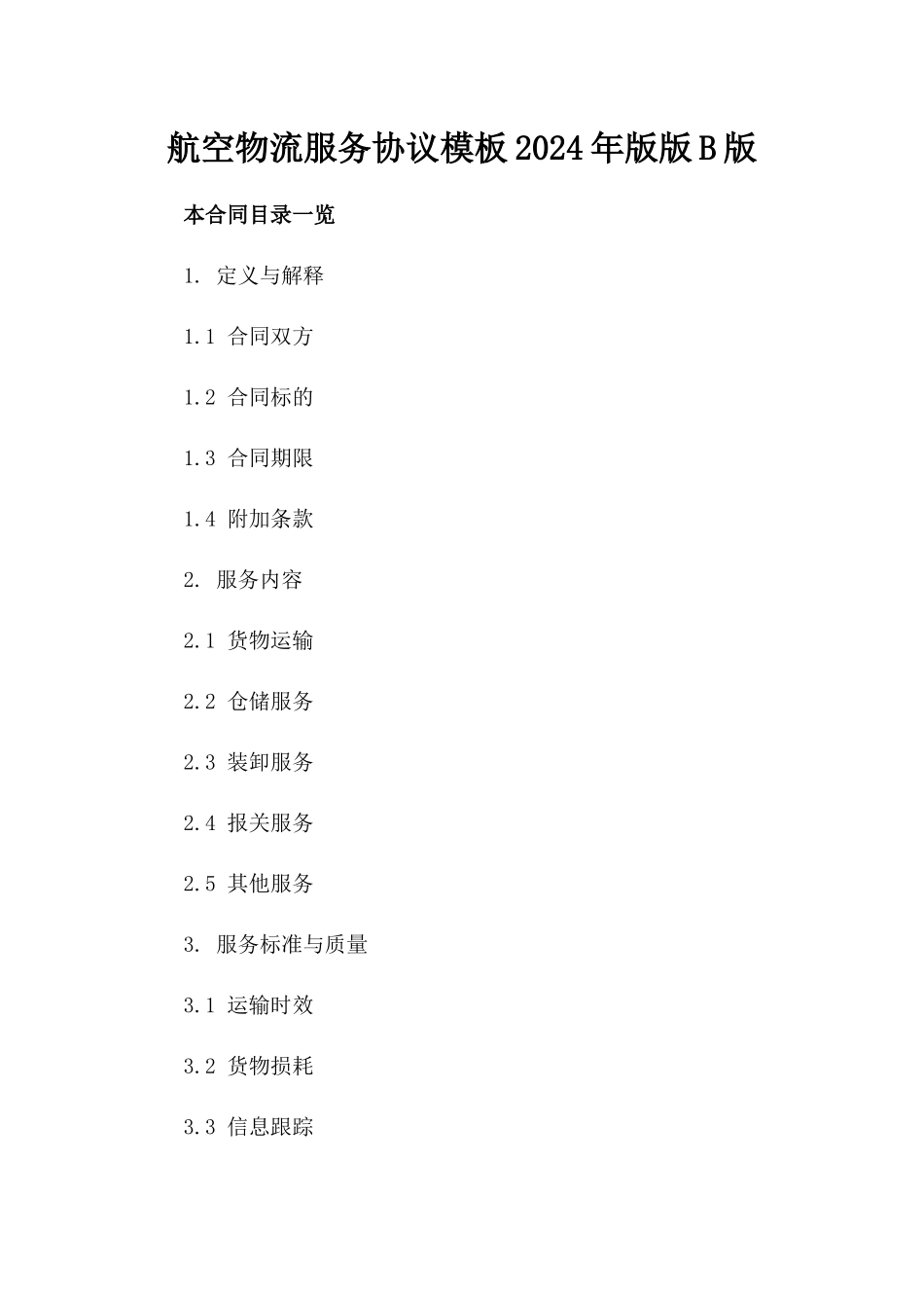 航空物流服务协议模板2024年版版B版_第2页