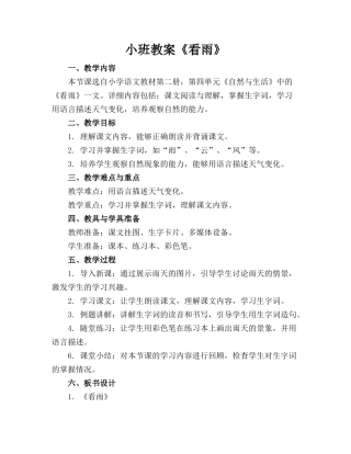 小班教案《看雨》