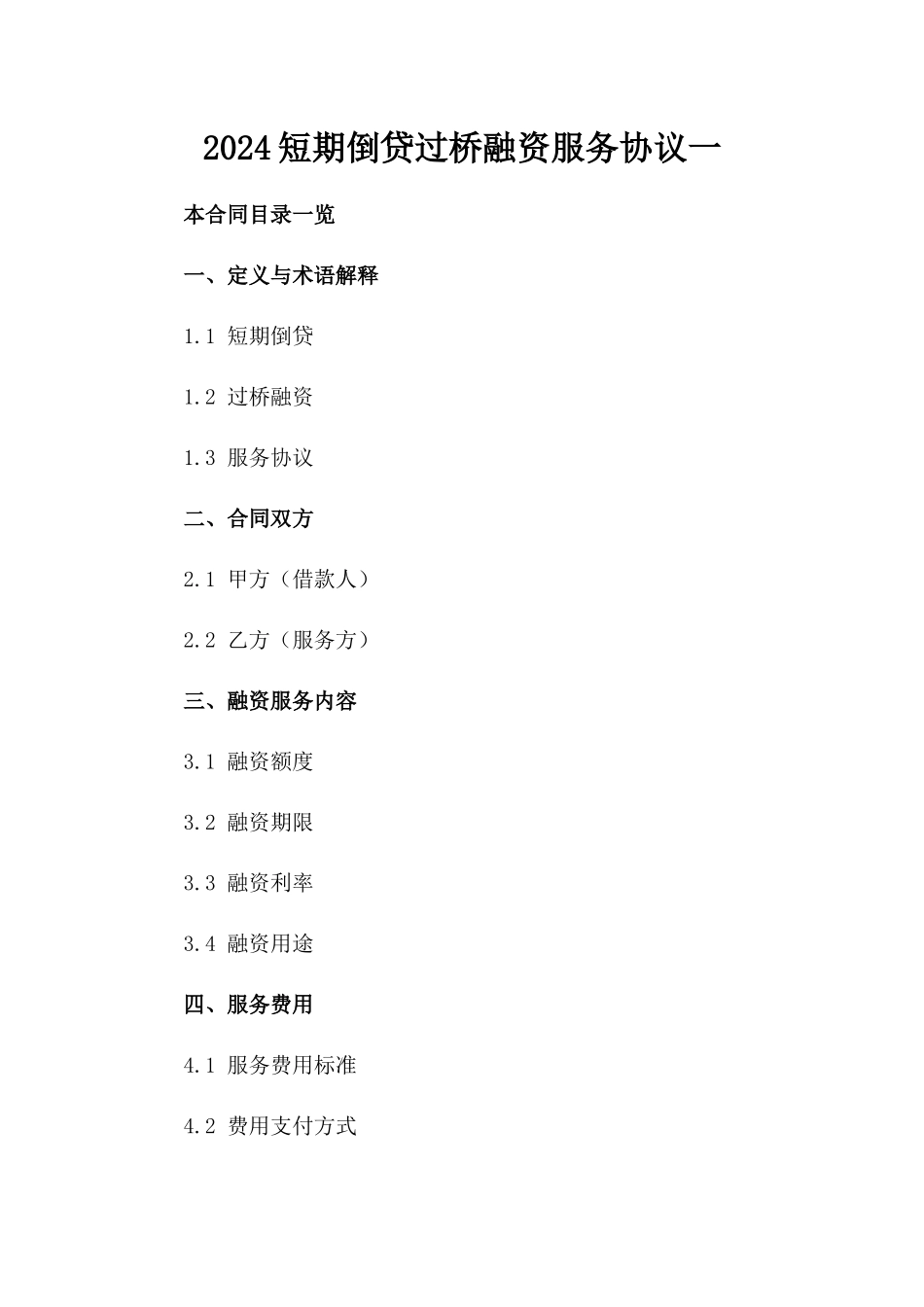 2024短期倒贷过桥融资服务协议一_第2页