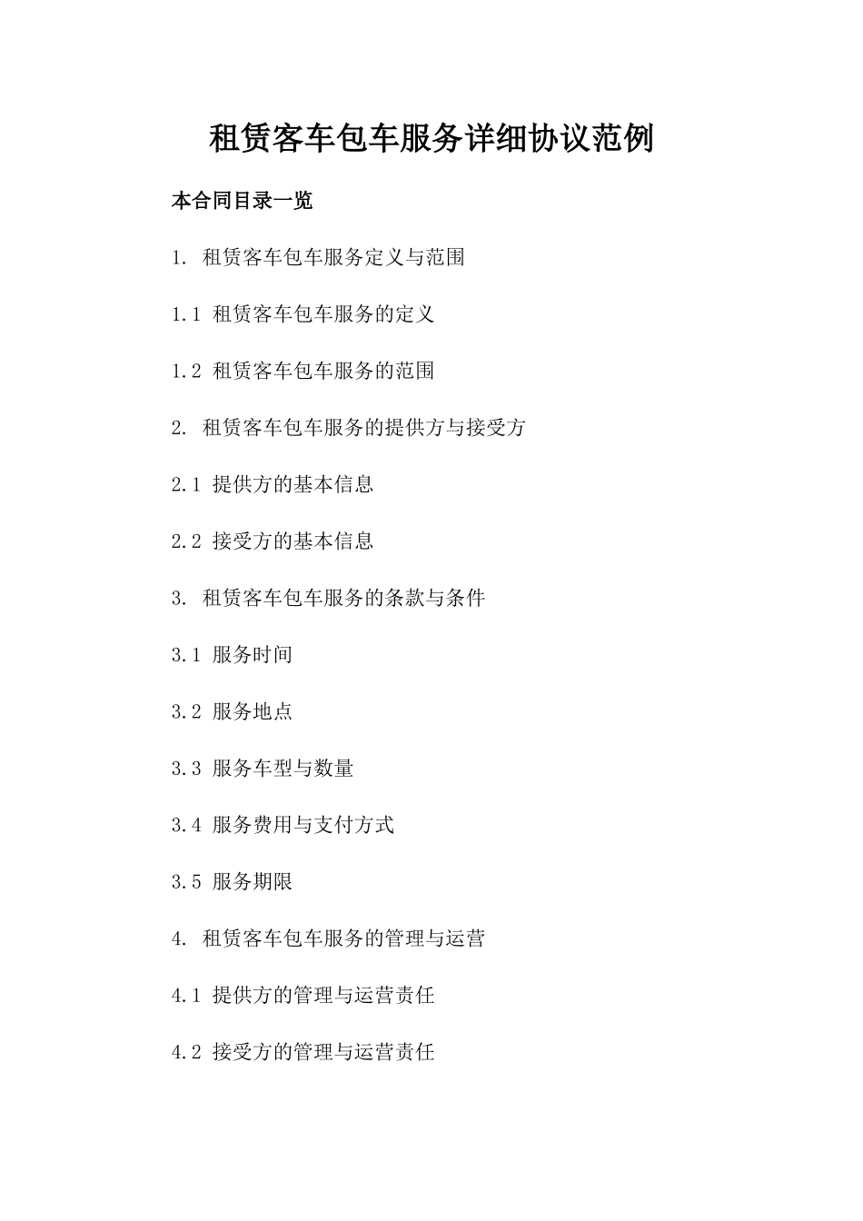 租赁客车包车服务详细协议范例_第1页