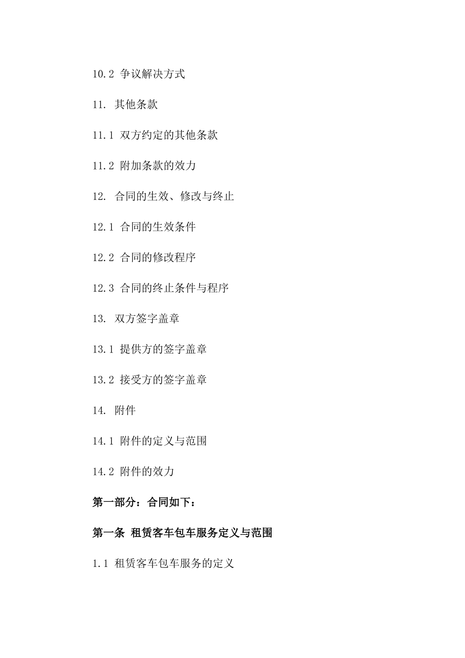 租赁客车包车服务详细协议范例_第3页