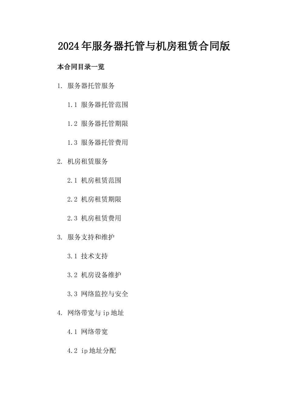 2024年服务器托管与机房租赁合同版_第2页