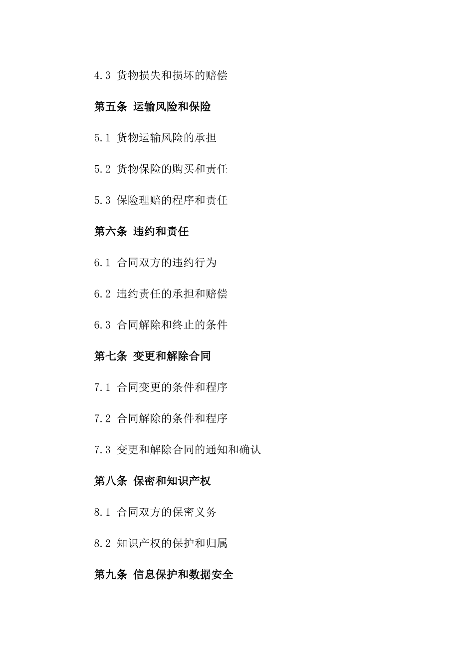 汽车货物运输标准化协议2024版版B版_第3页
