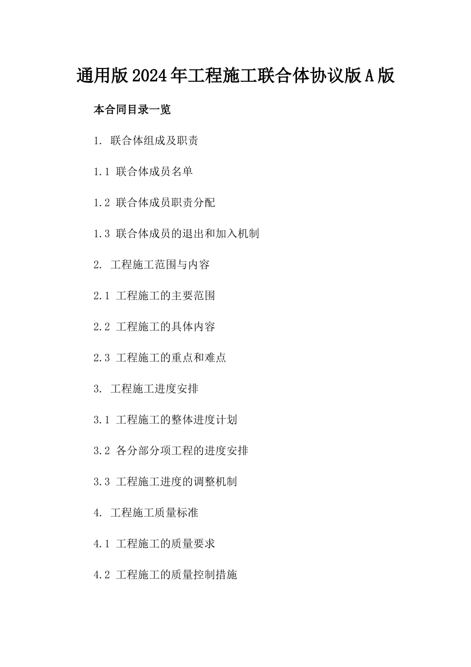 通用版2024年工程施工联合体协议版A版_第2页