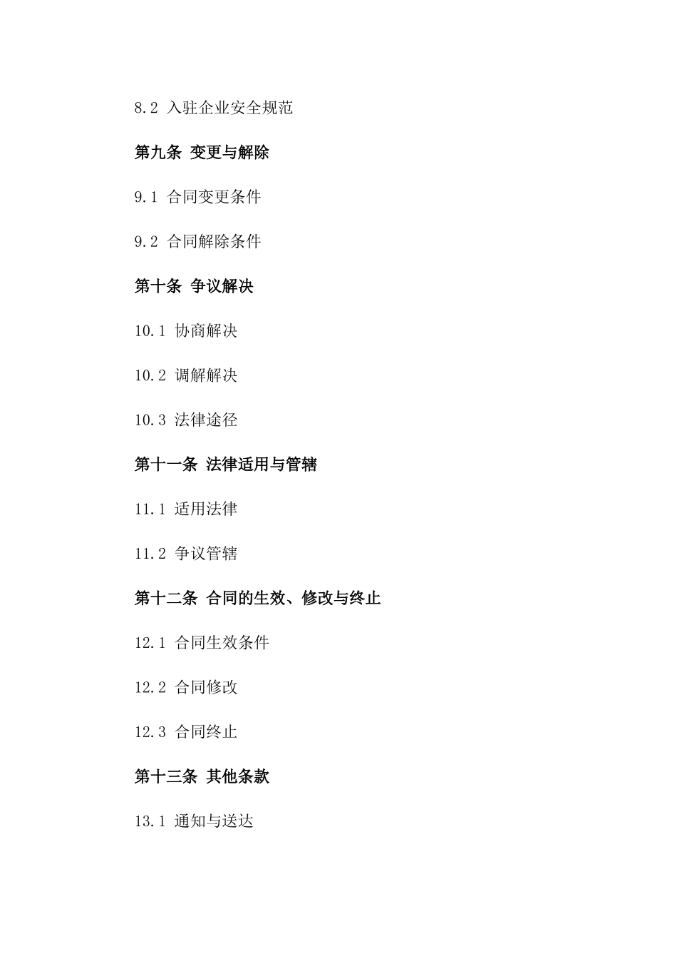 孵化器服务专项合同范本（2024版）_第3页