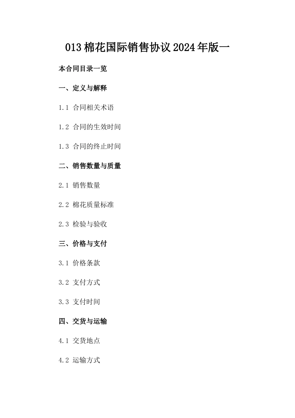013棉花国际销售协议2024年版一_第2页