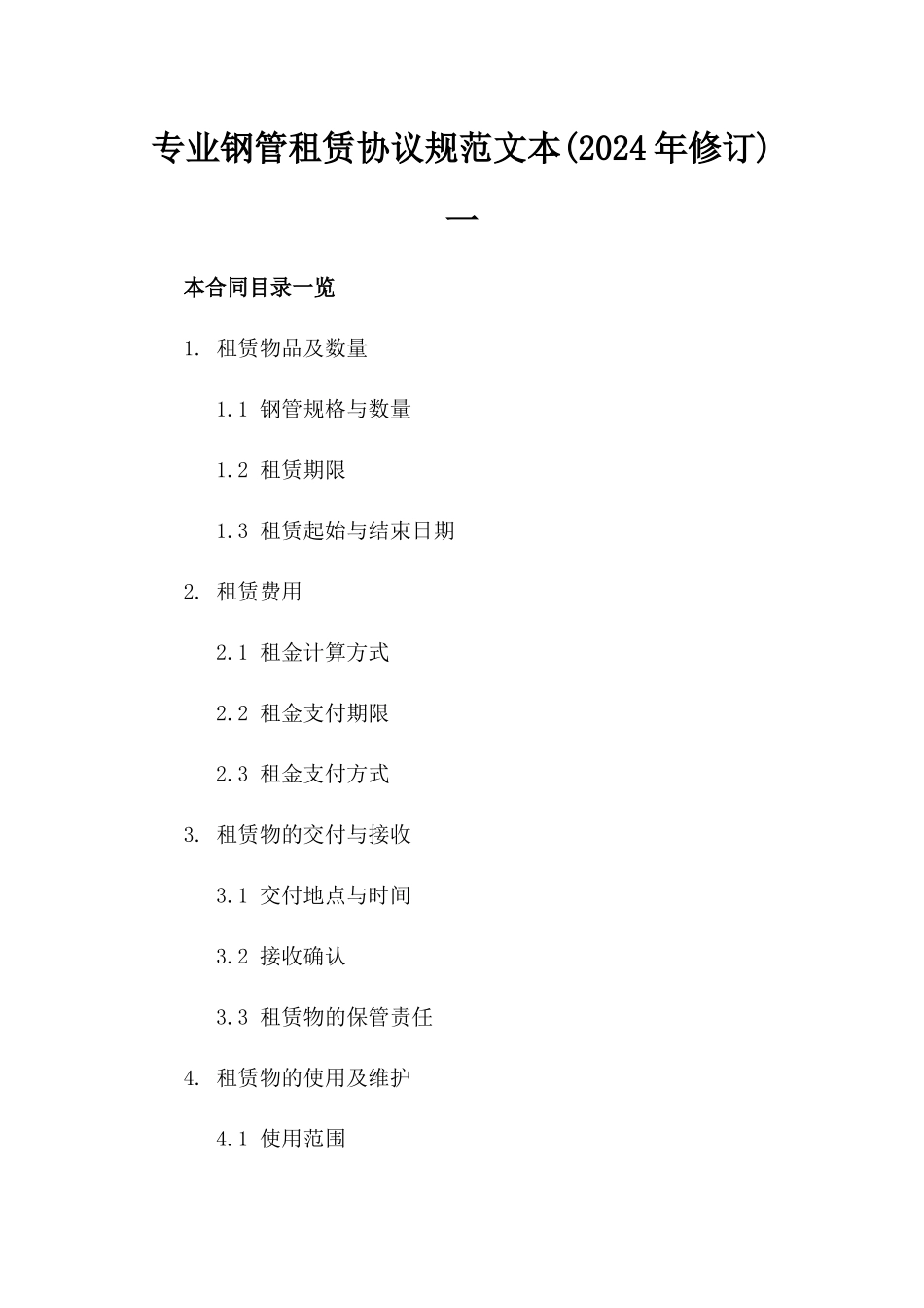 专业钢管租赁协议规范文本(2024年修订)一_第2页