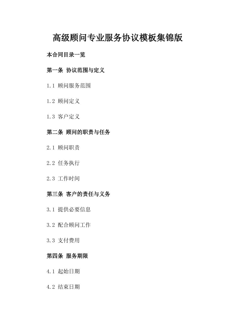 高级顾问专业服务协议模板集锦版_第2页