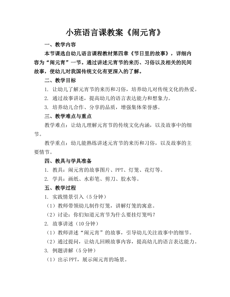 小班语言课教案《闹元宵》(1)_第1页