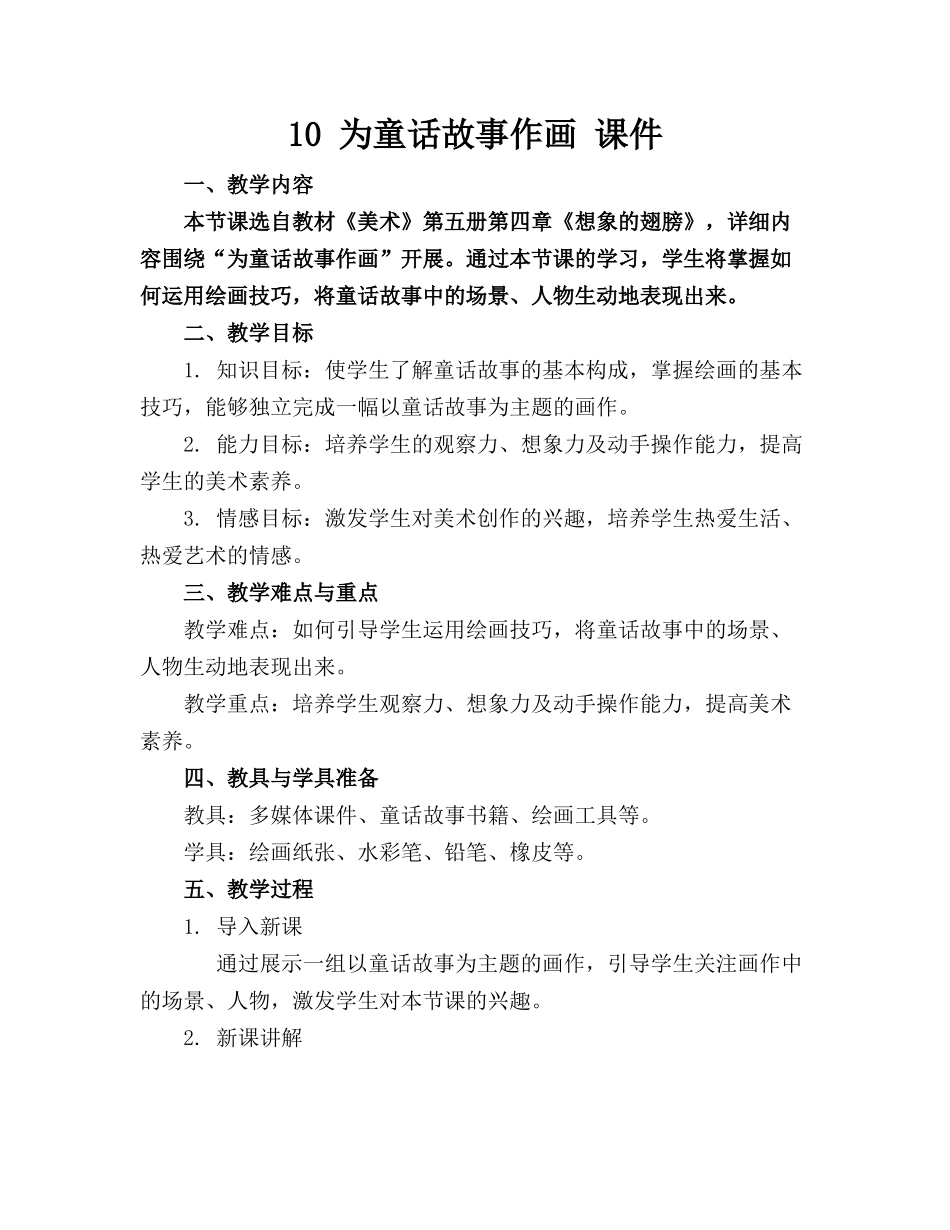 10 为童话故事作画 课件_第1页