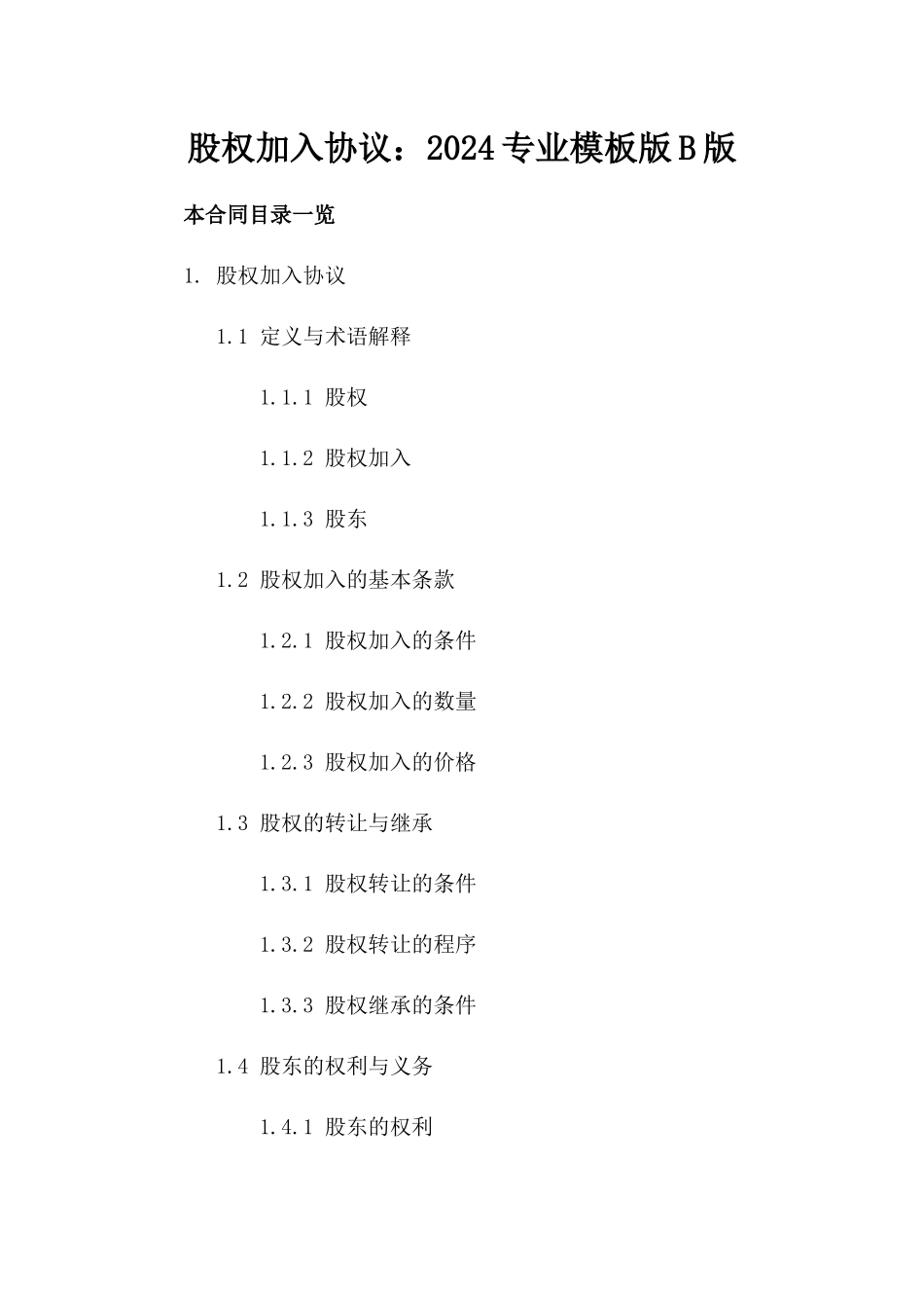 股权加入协议：2024专业模板版B版_第2页