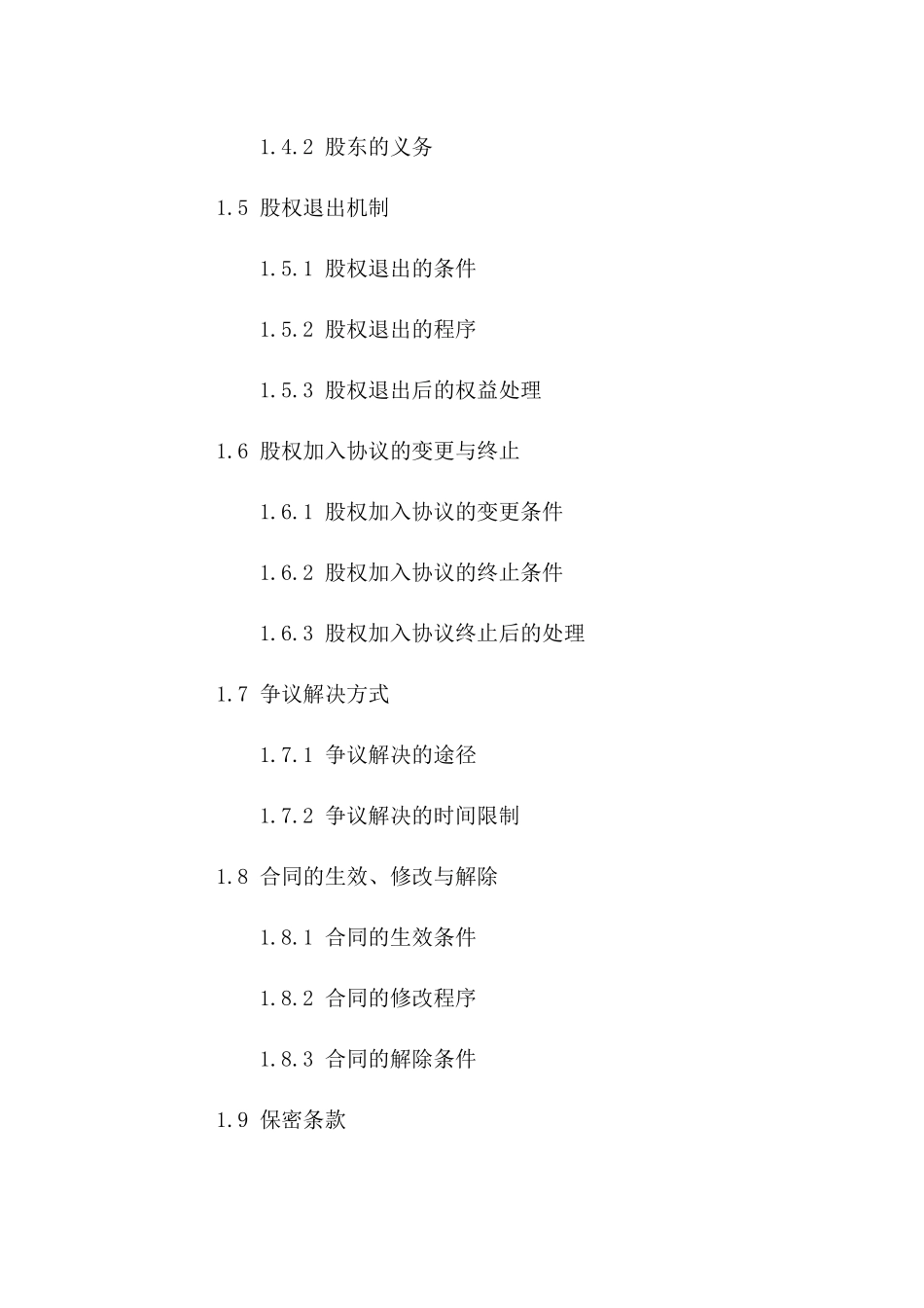 股权加入协议：2024专业模板版B版_第3页