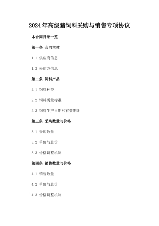 2024年高级猪饲料采购与销售专项协议