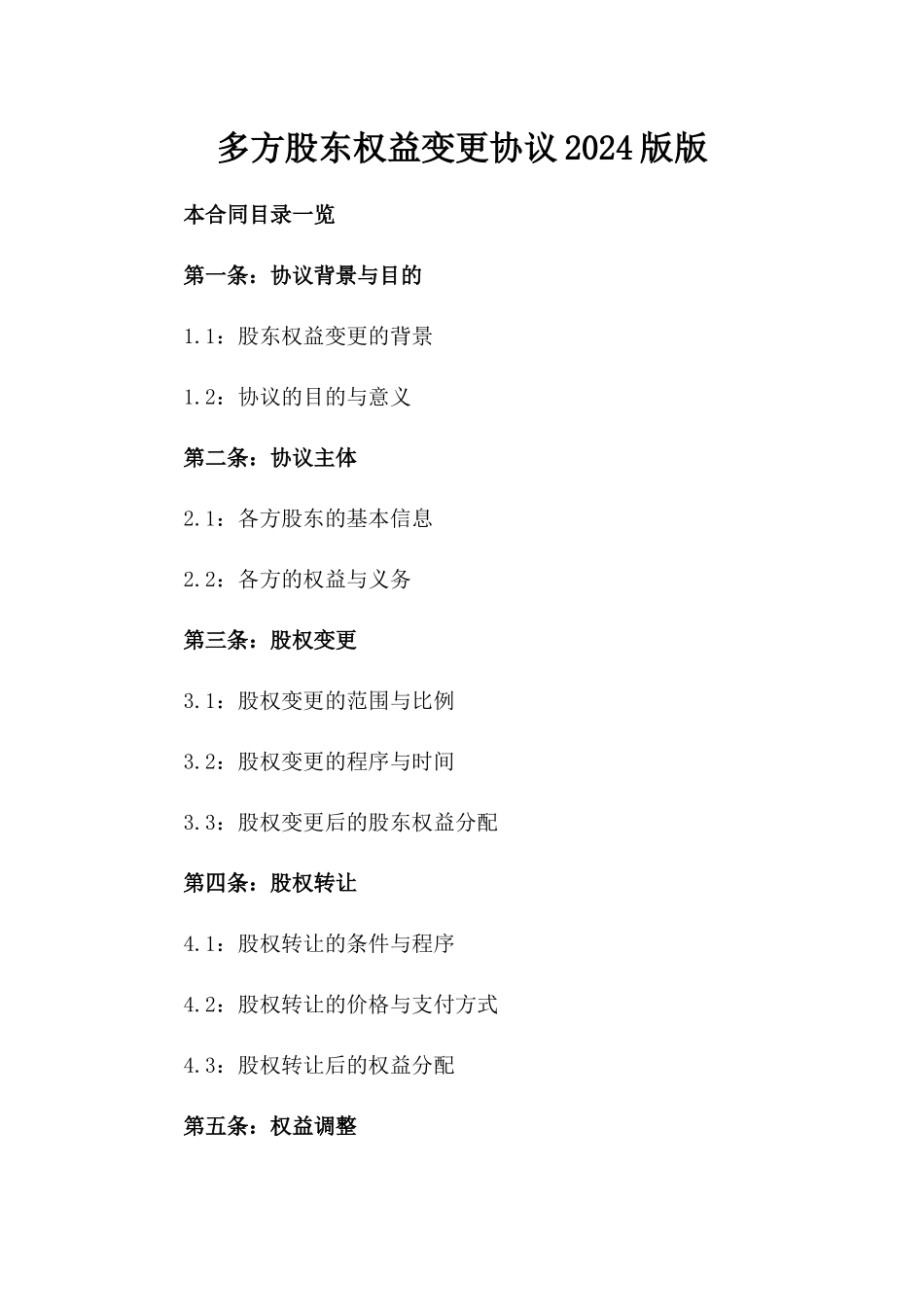 多方股东权益变更协议2024版版_第2页
