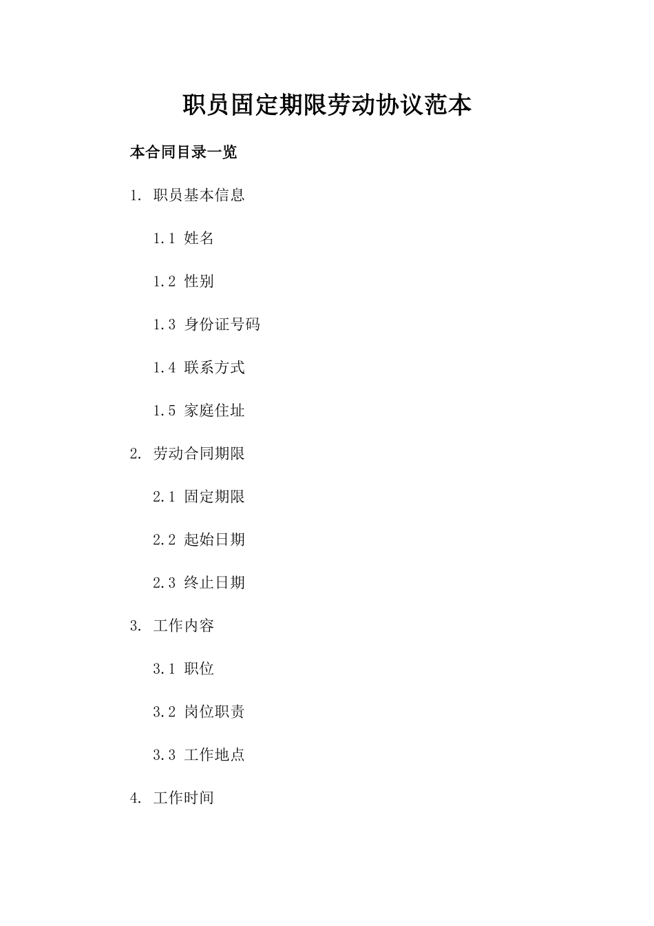 职员固定期限劳动协议范本_第1页