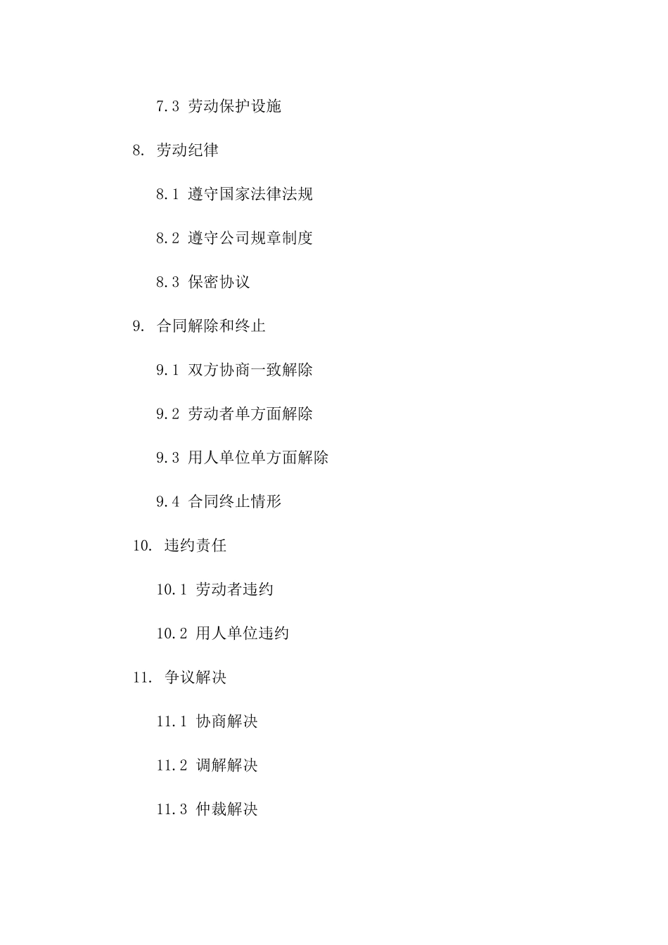 职员固定期限劳动协议范本_第3页