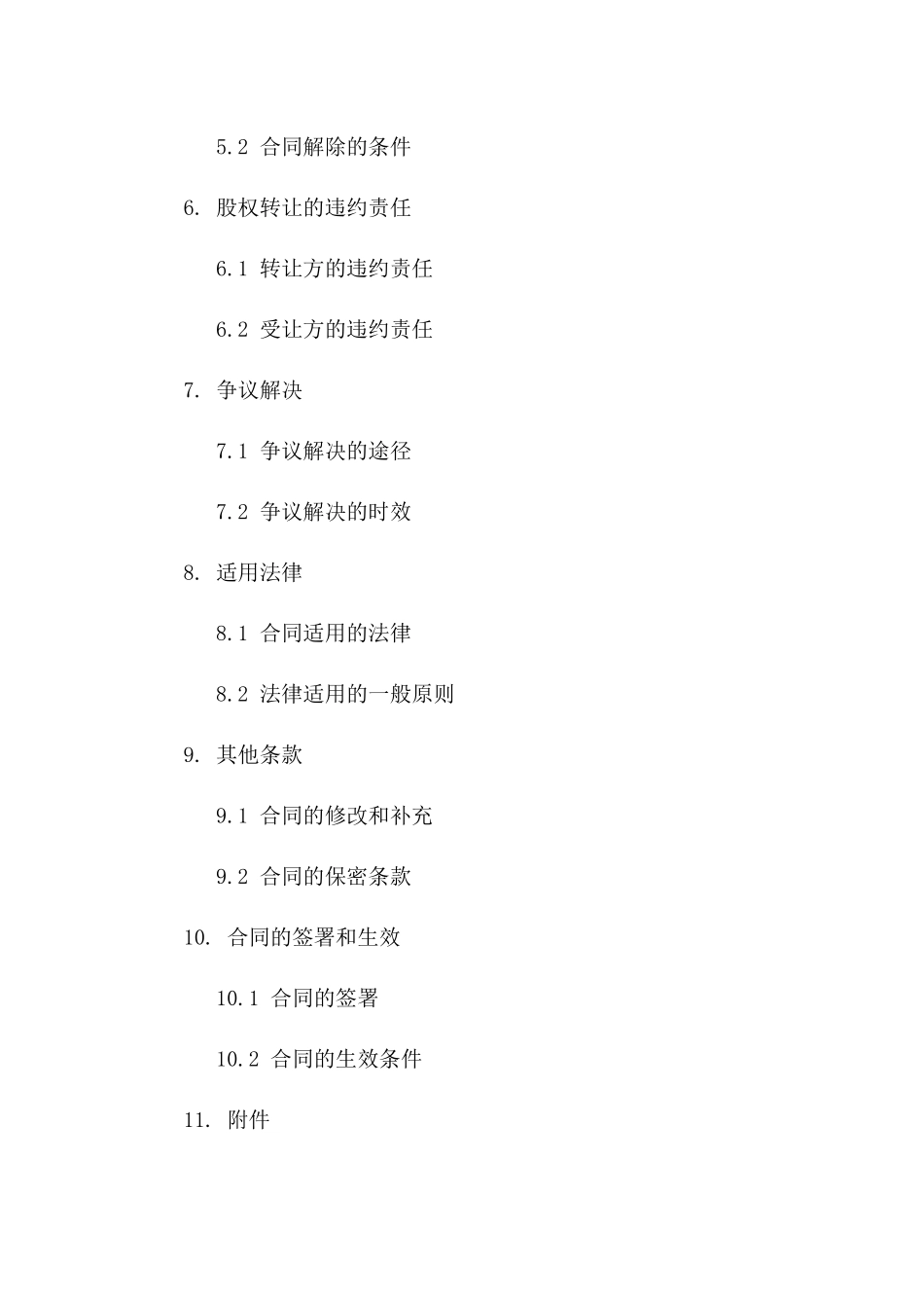 私人股权转让合同范本（2024年更新）_第2页