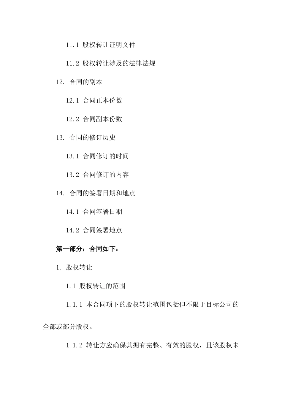 私人股权转让合同范本（2024年更新）_第3页