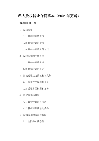 私人股权转让合同范本（2024年更新）