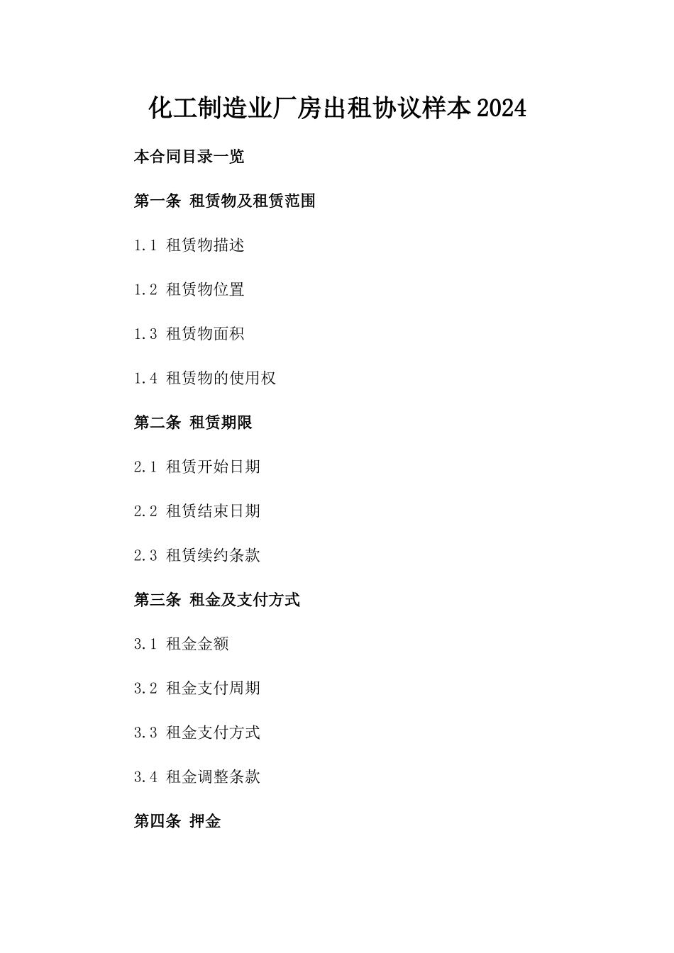 化工制造业厂房出租协议样本2024_第2页