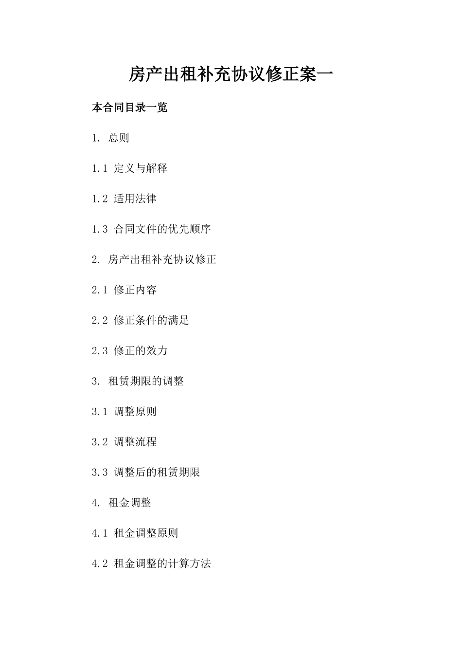 房产出租补充协议修正案一_第2页