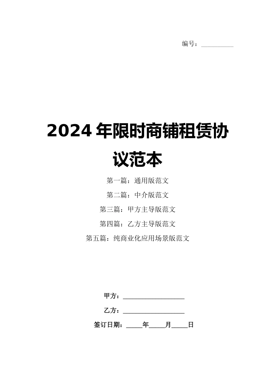 2024年限时商铺租赁协议范本_第1页