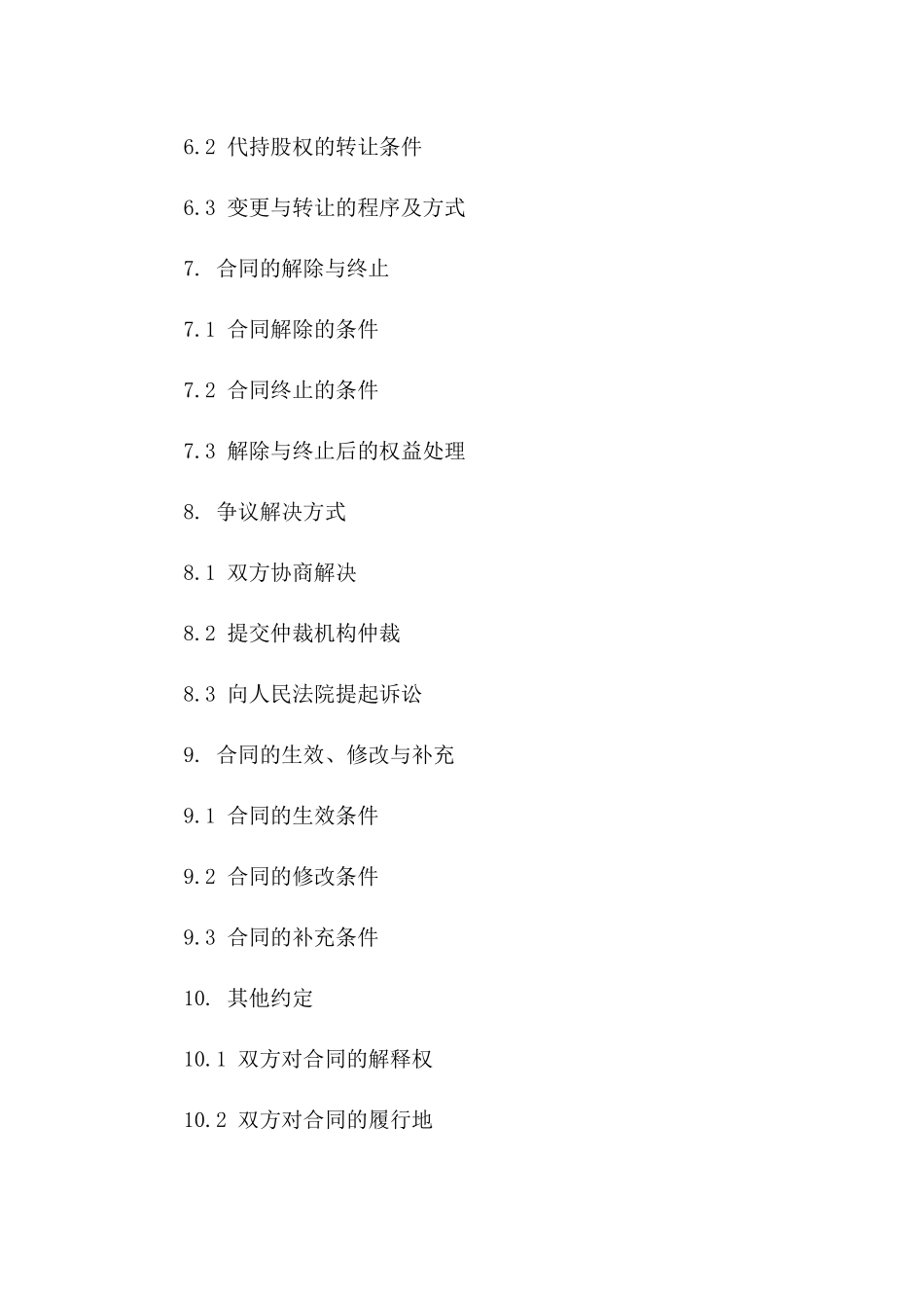 2024年股权代持合同模板正式版_第3页