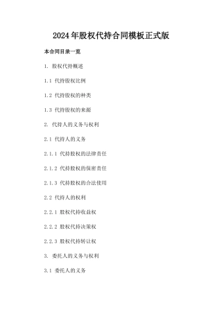 2024年股权代持合同模板正式版