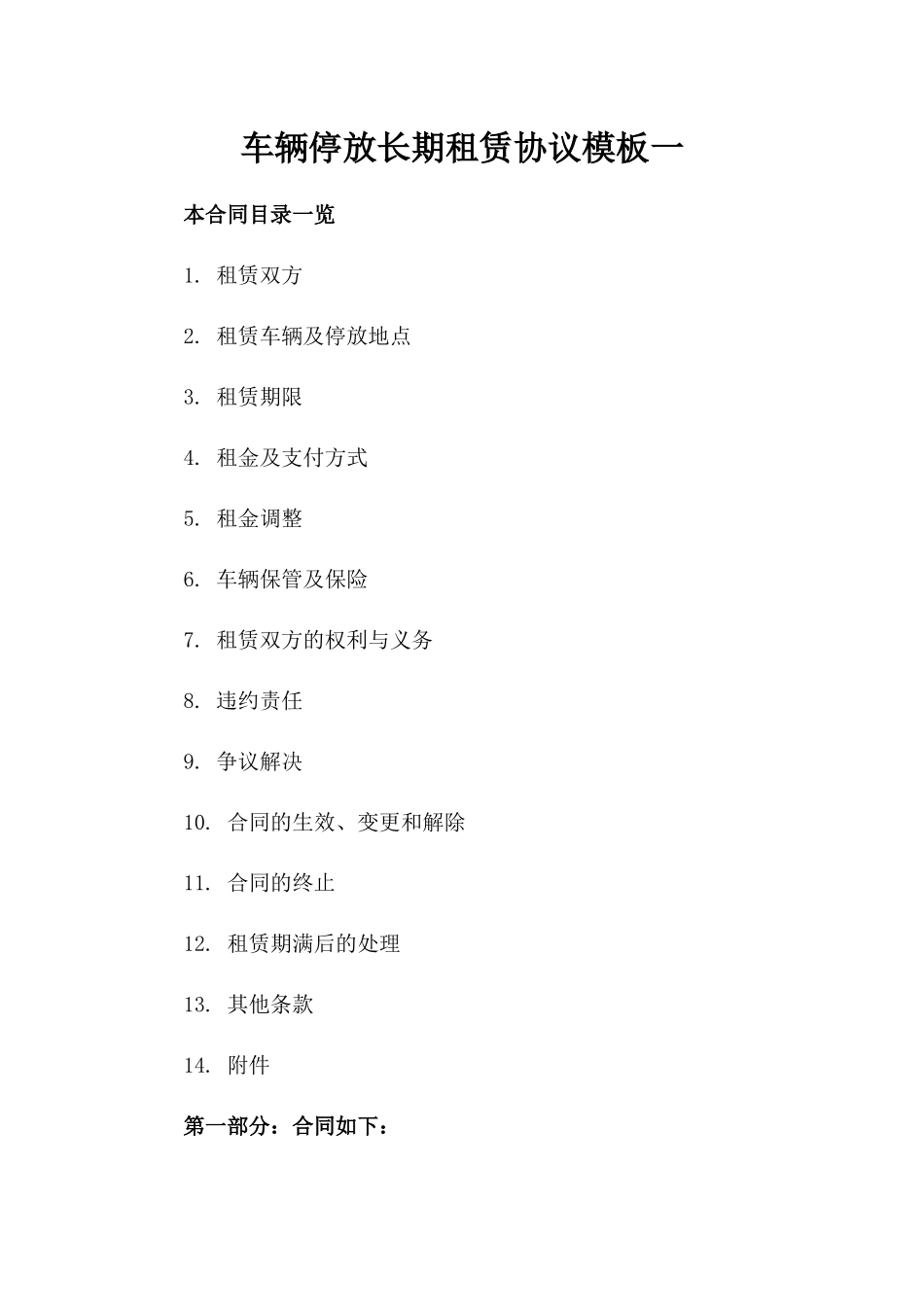 车辆停放长期租赁协议模板一_第2页