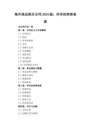 海外商品购买合同2024版：所有权转移条款