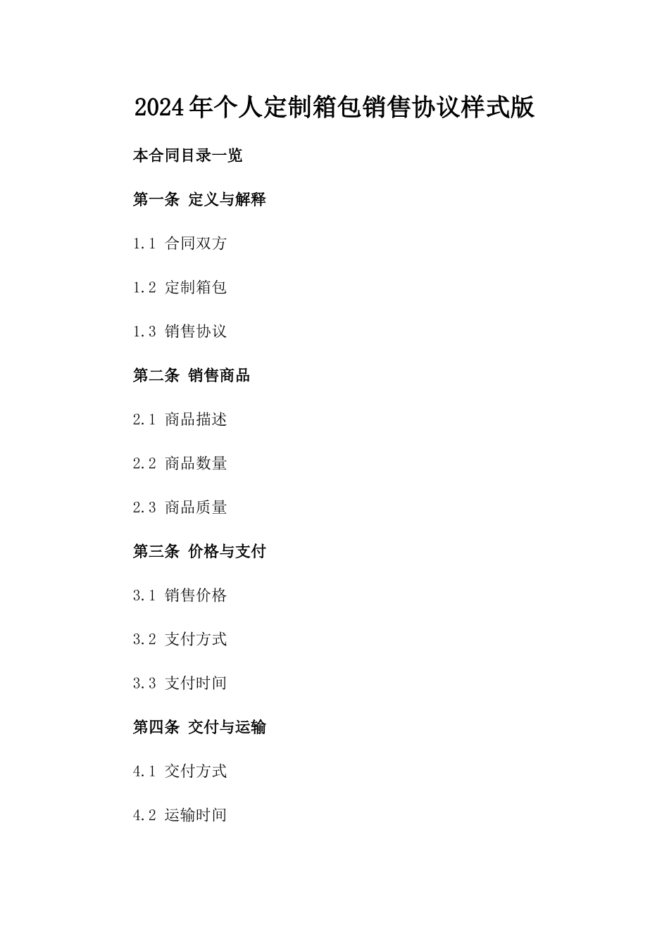 2024年个人定制箱包销售协议样式版_第2页