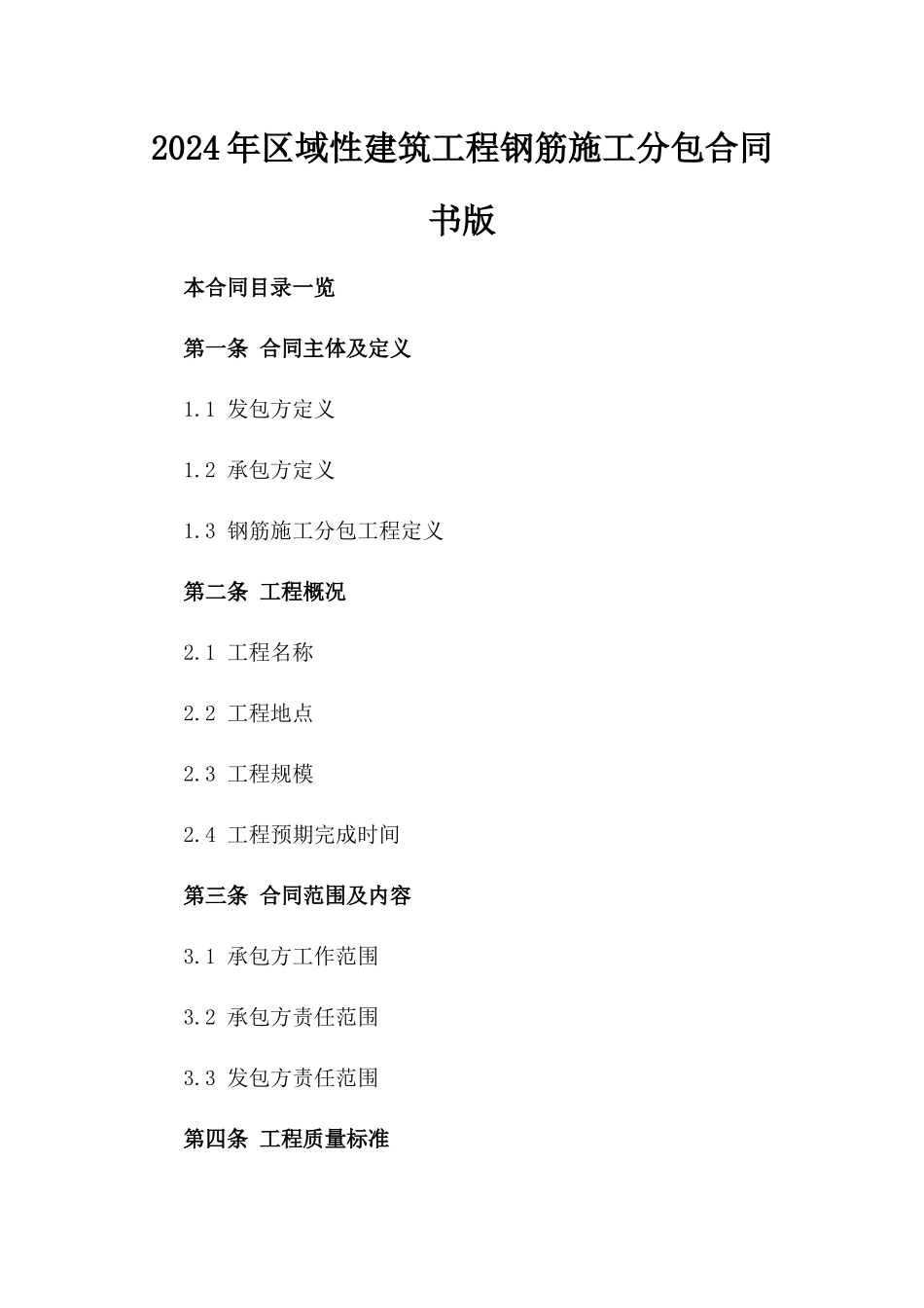 2024年区域性建筑工程钢筋施工分包合同书版_第2页