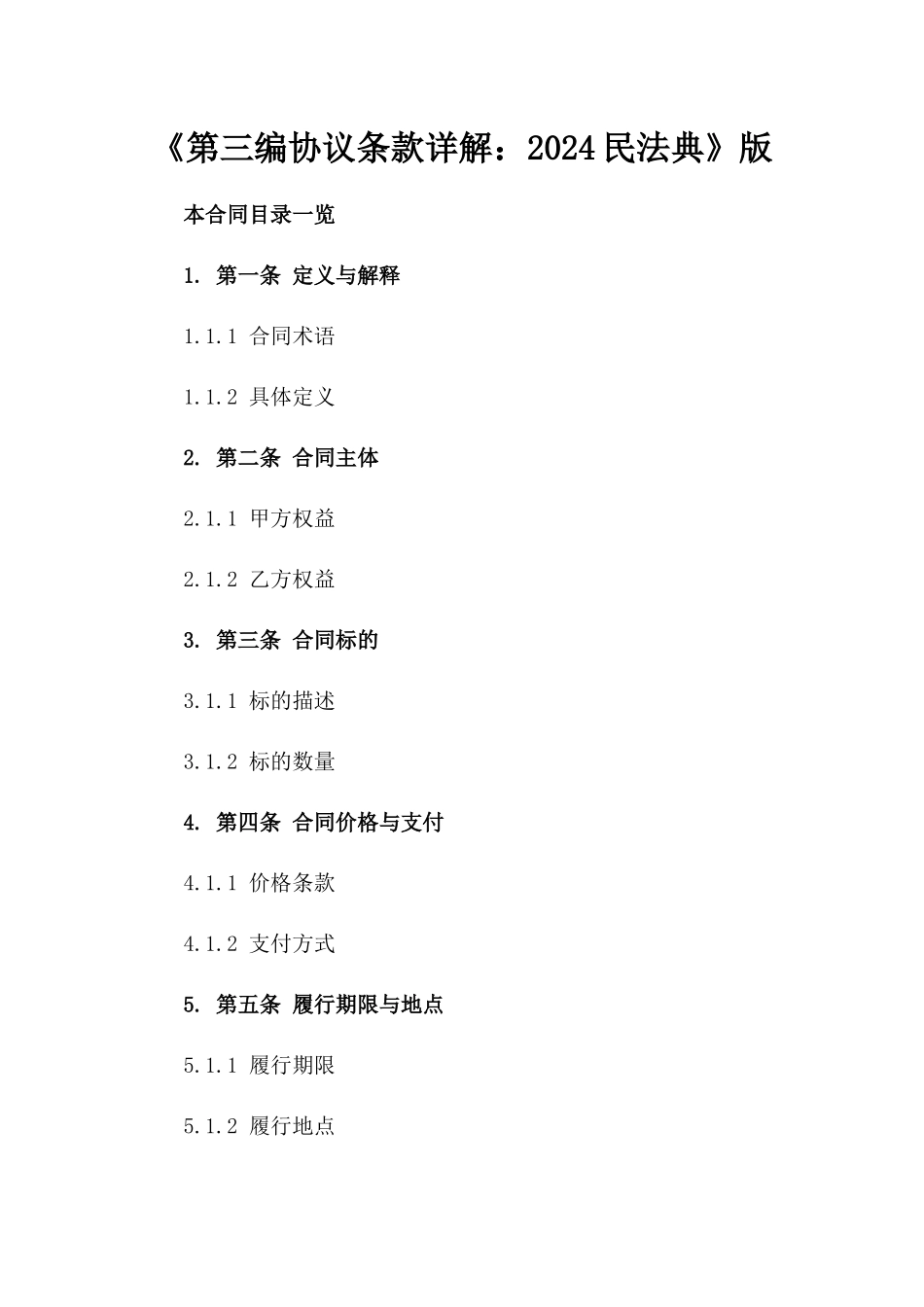 《第三编协议条款详解：2024民法典》版_第2页