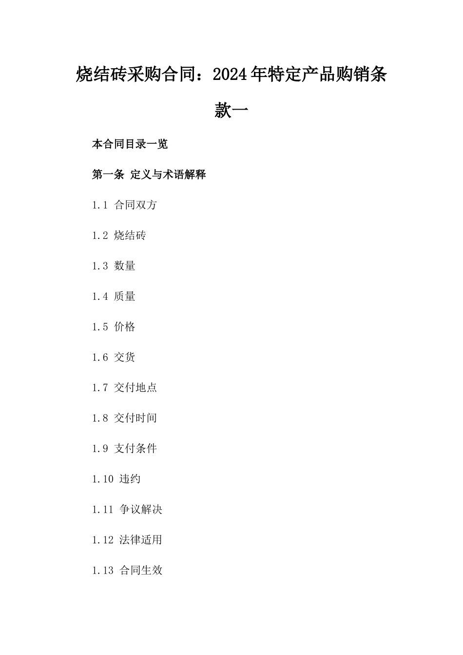 烧结砖采购合同：2024年特定产品购销条款一_第2页
