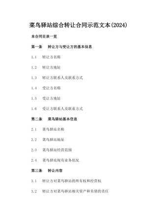 菜鸟驿站综合转让合同示范文本(2024)
