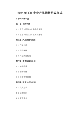 2024年工矿企业产品销售协议样式