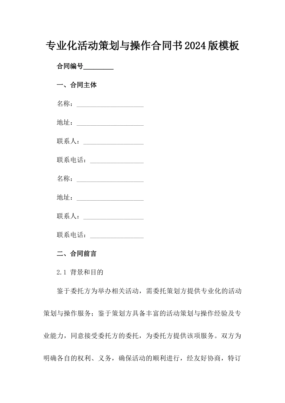 专业化活动策划与操作合同书2024版模板_第2页