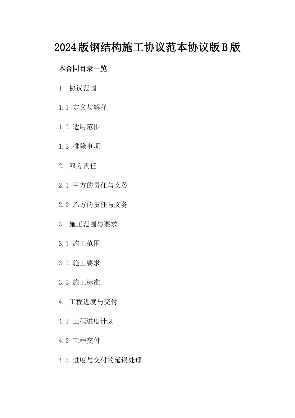 2024版钢结构施工协议范本协议版B版_第2页