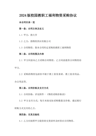 2024版校园教职工福利物资采购协议