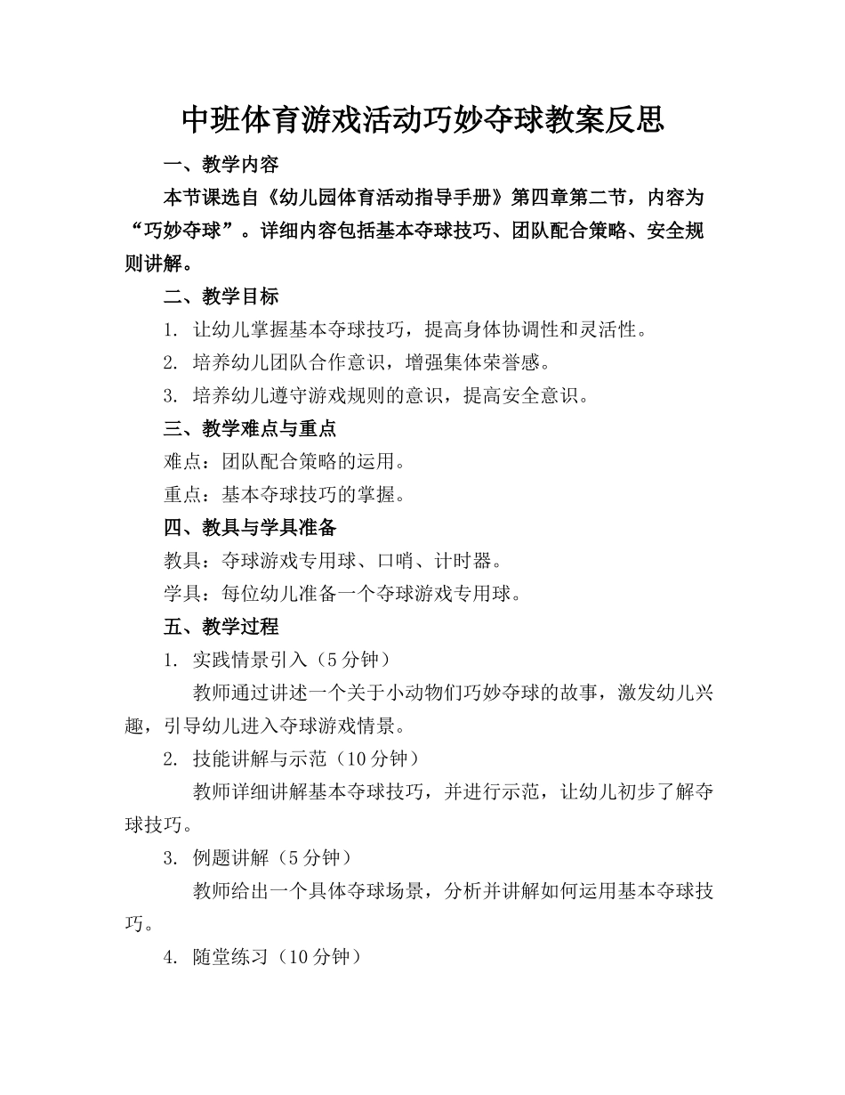 中班体育游戏活动巧妙夺球教案反思_第1页