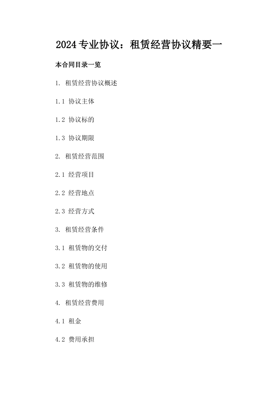 2024专业协议：租赁经营协议精要一_第2页