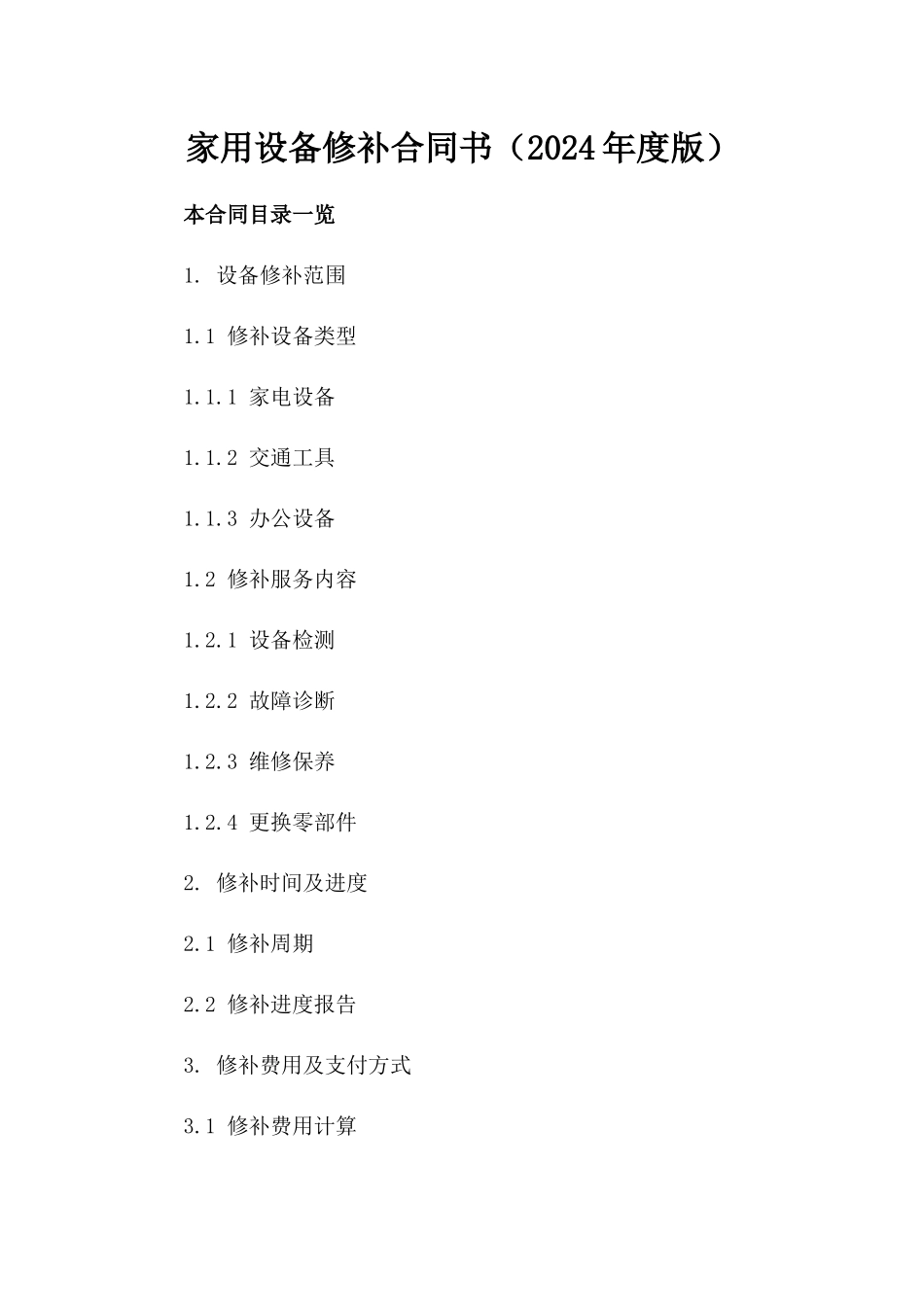 家用设备修补合同书（2024年度版）_第1页