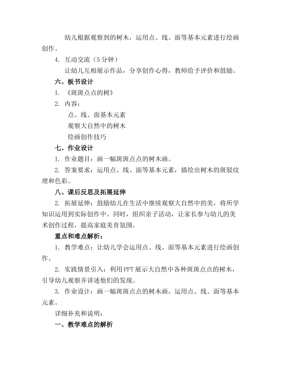 中班美术精品教案《斑斑点点的树》_第2页