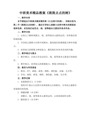 中班美术精品教案《斑斑点点的树》