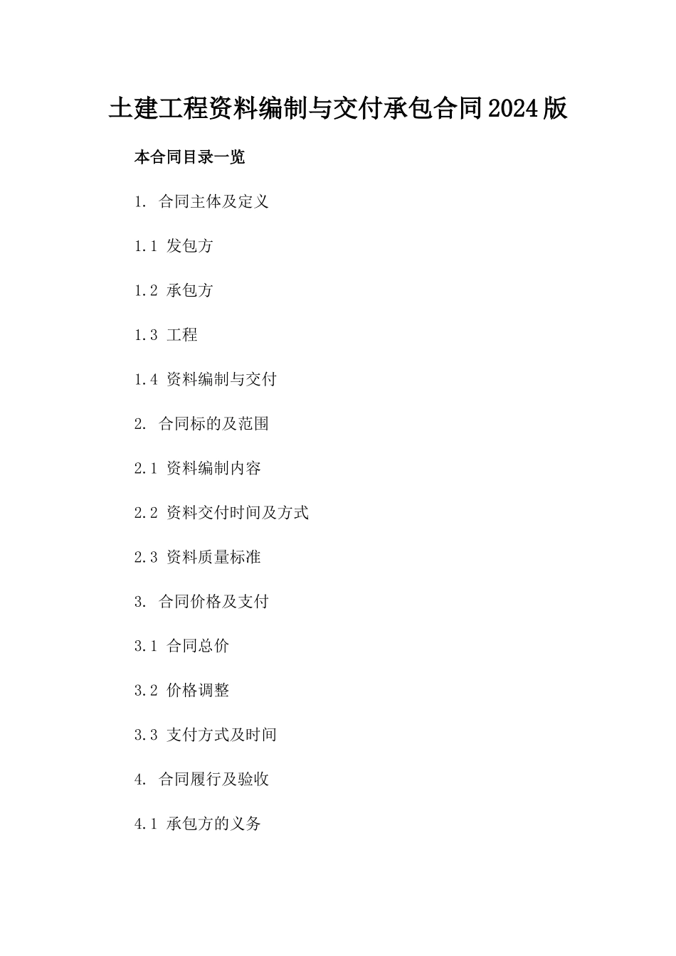 土建工程资料编制与交付承包合同2024版_第2页