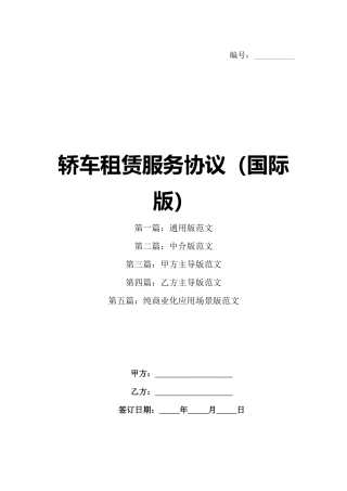 轿车租赁服务协议（国际版）