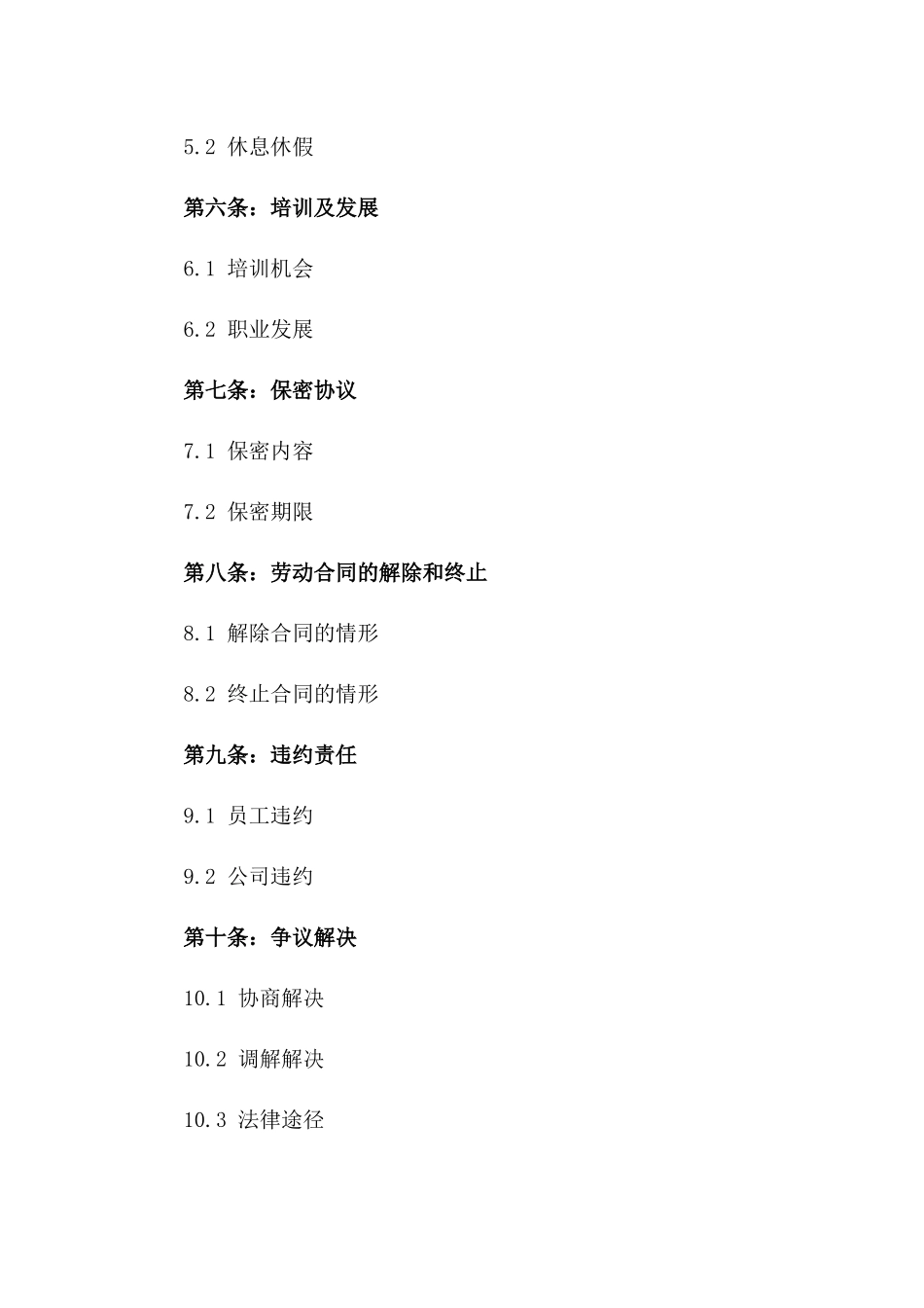 公司新员工聘用协议：2024专业版_第2页