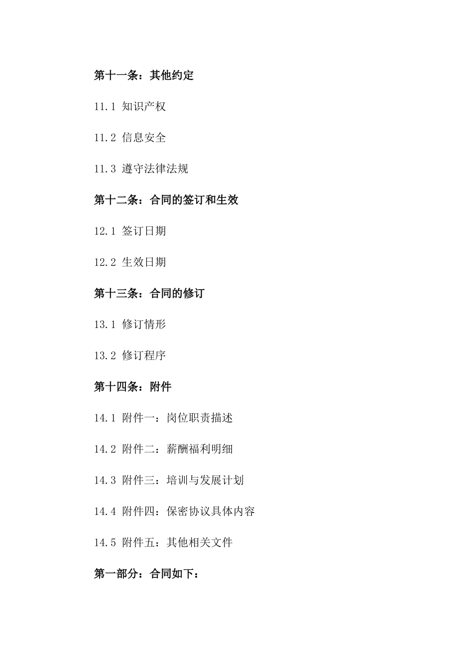 公司新员工聘用协议：2024专业版_第3页