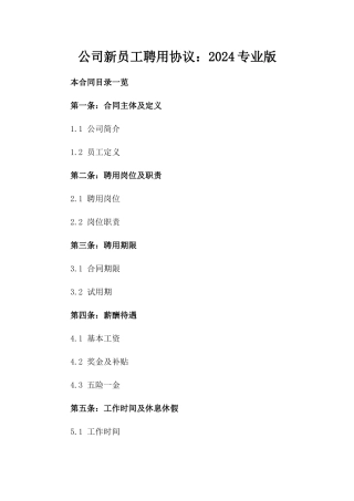 公司新员工聘用协议：2024专业版