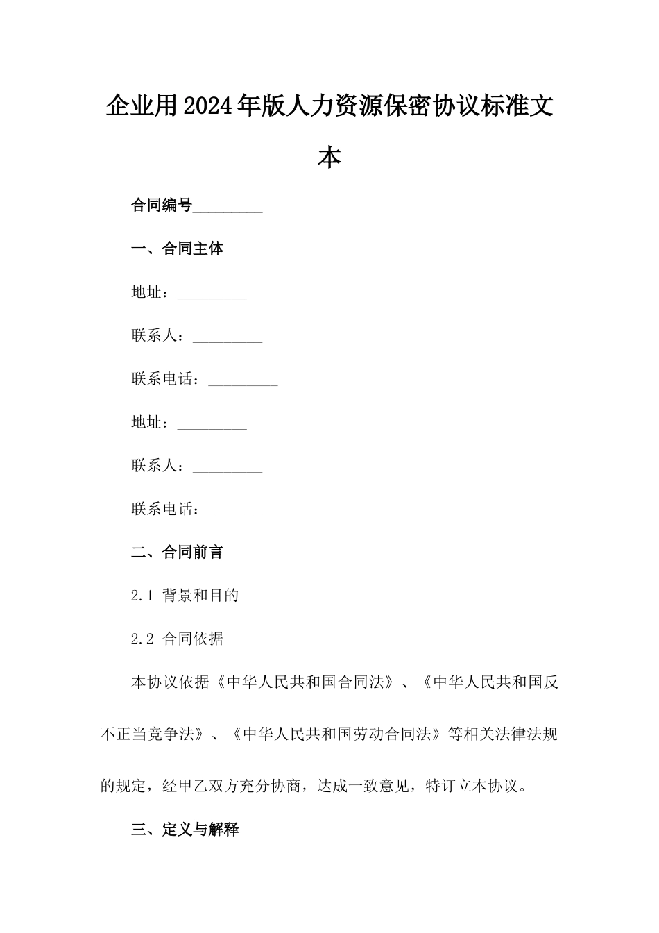 企业用2024年版人力资源保密协议标准文本_第2页